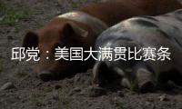 邱党：美国大满贯比赛条件艰苦	
，副馆不能开空调很闷热