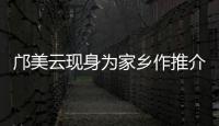 邝美云现身为家乡作推介！斗门区举办人才主题活动发布招贤令