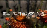 那些“以开盒为荣”的饭圈未成年粉丝