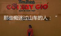 那些痴迷过山车的人：“事故是小概率事件”
