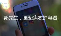 邦先生，更聚焦衣护电器!家用晾晒
	，618有品老罗直播间见