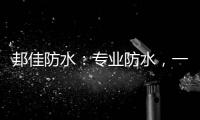 邦佳防水：专业防水，一步到位