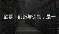 醒慕�：创新与引领，是一款好的洗护产品的态度