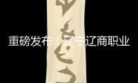 重磅发布
！辽宁辽商职业足球俱乐部队徽征集结果揭晓�！