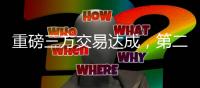重磅三方交易达成
，第二份顶薪诞生！保罗最后一舞，比尔太香了