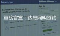 重磅官宣	：达晨照明签约花样滑冰冠军于小雨 为品质加冕