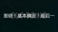 重磅
！基本确定�！最后一签
？东契奇+詹姆斯准备就续！