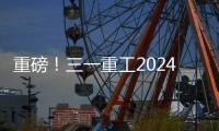 重磅
！三一重工2024年可持续发展（ESG）报告