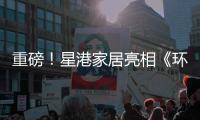 重磅！星港家居亮相《环球人物》 书写品牌新辉煌
