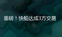 重磅！快船达成3方交易！比尔	，等你了...