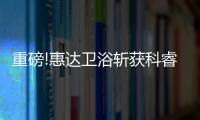 重磅!惠达卫浴斩获科睿创新节双项大奖!