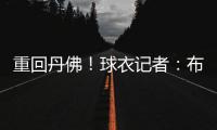 重回丹佛！球衣记者	：布鲁斯