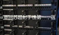 重回苏超射手榜第一	，宿迁队高驰：暂时的，后面还有更厉害的