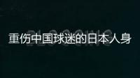 重伤中国球迷的日本人身份曝光	：53岁大叔
�，土木工程工人一身肌肉