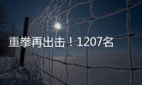 重拳再出击�！1207名缅北涉我国电诈犯罪嫌疑人移交我方