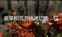 重旱和洪涝快速切换，甘肃陇南等地灾情多变