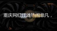 重庆网红江滩热闹非凡�，满布鹅卵石的河床上居然还能借到充电宝
