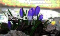 重庆涂料油墨展：水性、环保闪亮登场