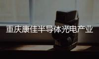 重庆康佳半导体光电产业园正式投产
，加速MLED产业化进程