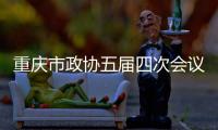 重庆市政协五届四次会议闭幕 周勇当选重庆市政协副主席