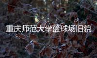 重庆师范大学篮球场旧貌换新颜，七大洲提供节能减排新方案