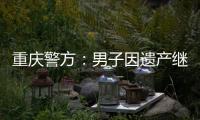 重庆警方
：男子因遗产继承矛盾将堂侄女母女杀害，已畏罪跳楼自杀