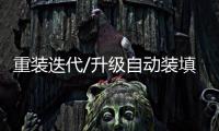 重装迭代/升级自动装填 05炮战力爆灯/马浩亮（文）
