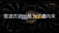 重读历史，是为了通向未来——“让女足回家”全国女足精英交流赛开幕记