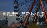 重要提示：品牌让水性漆走进消费者心理
