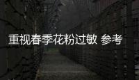 重视春季花粉过敏 参考空气净化器十大排名