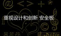 重视设计和创新 安全板品牌才能拓展空间