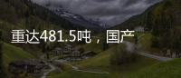 重达481.5吨
，国产超大直径盾构机“沧渊号”刀盘成功下井