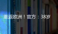 重返欧洲
！官方：38岁吉鲁加盟里尔，合同1+1将身披9号球衣