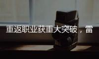 重返职业获重大突破，雷佩凡成第三位00后排名赛冠军