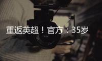 重返英超	
！官方：35岁沃克加盟伯恩利	，转会费最高可达500万镑