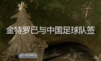金特罗已与中国足球队签约 隔离后将获官宣