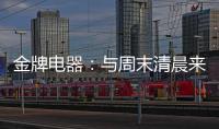金牌电器：与周末清晨来一场奇妙的约会