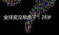 金球奖没悬念了！28岁巨星3分钟1传1射打崩皇马，7场硬仗造8球