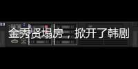 金秀贤塌房，掀开了韩剧“制造男神”的遮羞布