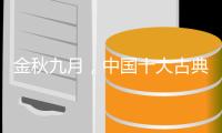 金秋九月
，中国十大古典家具品牌应做好功课