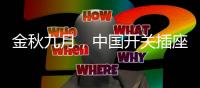 金秋九月，中国开关插座市场热火朝天