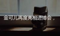 金可儿再度亮相进博会�，顶级床垫品牌助力中国市场