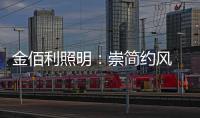 金佰利照明
：崇简约风 享温馨居 论新生活