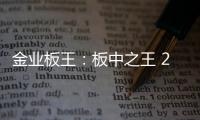 金业板王：板中之王 25载匠心筑梦
