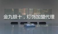 金九银十
，灯饰加盟代理商如何经营有道?