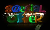 金九银十 �，绿野汽车照明迎来生产高峰!