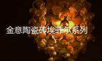 金意陶瓷砖埃菲尔系列 永恒的金属浪漫