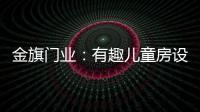 金旗门业	：有趣儿童房设计 留下美好回忆