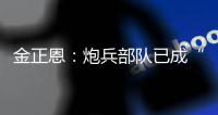 金正恩
：炮兵部队已成“随时能战”的精锐