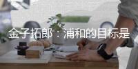 金子拓郎
：浦和的目标是赢得J联赛和亚冠冠军，并且重回世俱杯